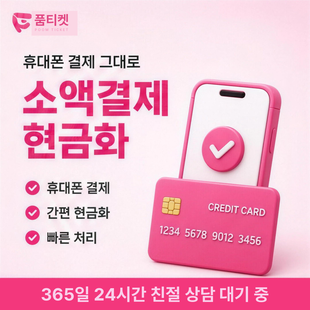 품티켓 연체료 산정 기준 안내 배너 이미지
