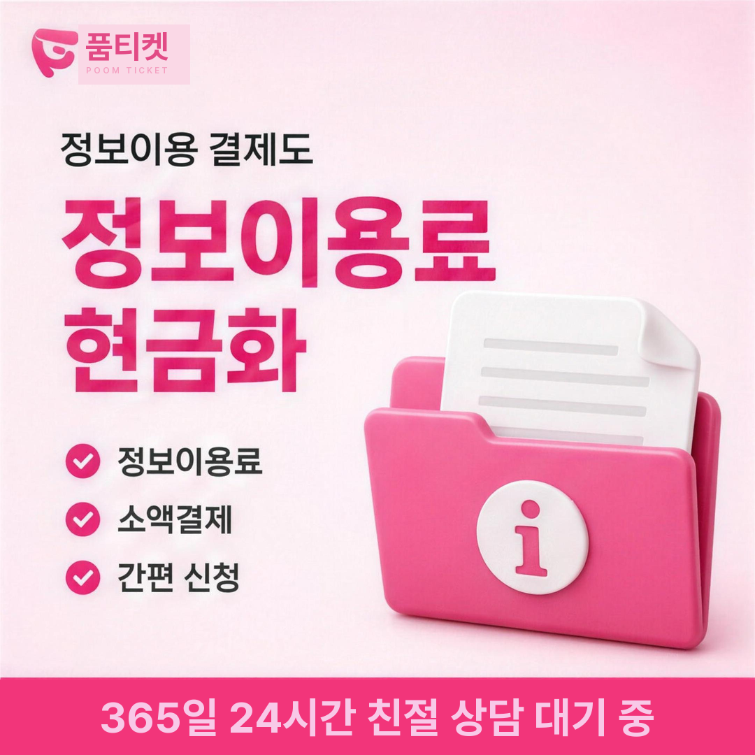 품티켓 납부 방법 안내 안내 배너 이미지