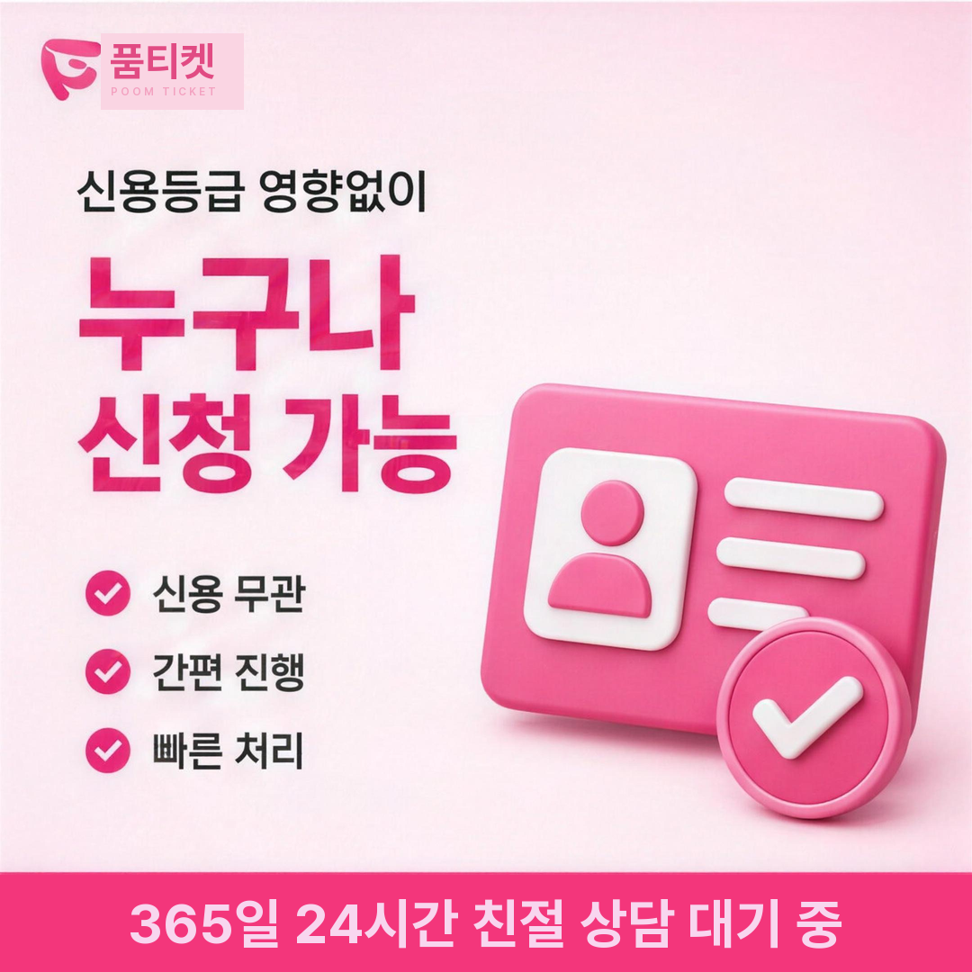 품티켓 정지 해제 절차 안내 배너 이미지